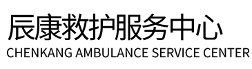 长春辰康救护车出租